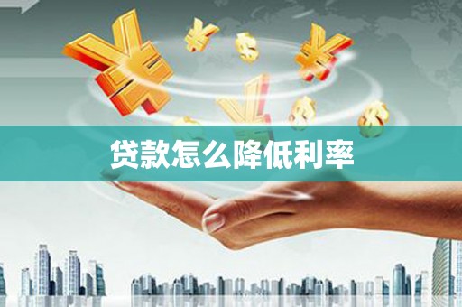 南召贷款怎么降低利率