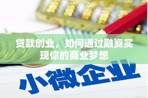 南召贷款创业，如何通过融资实现你的商业梦想