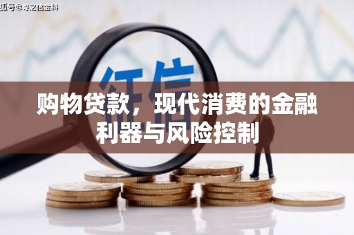 南召购物贷款，现代消费的金融利器与风险控制