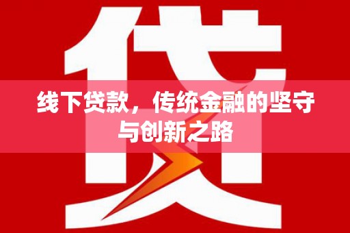 南召线下贷款，传统金融的坚守与创新之路