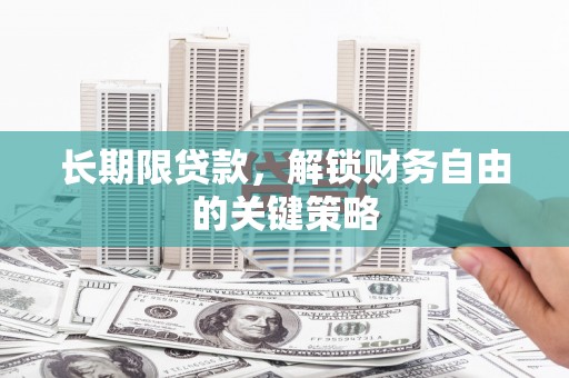 南召长期限贷款，解锁财务自由的关键策略