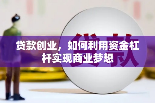 南召贷款创业，如何利用资金杠杆实现商业梦想