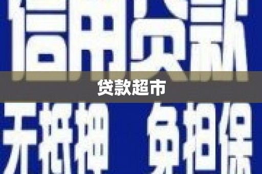 南召贷款超市