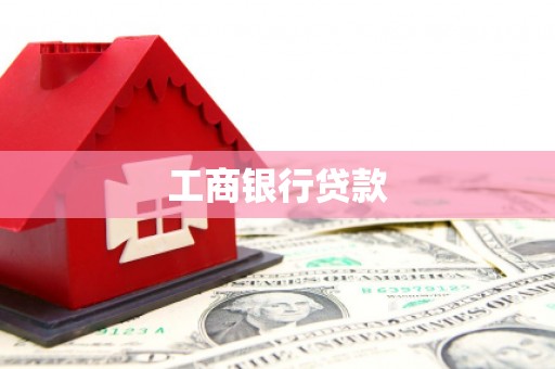 南召工商银行贷款