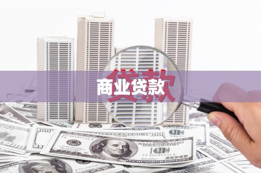 南召商业贷款