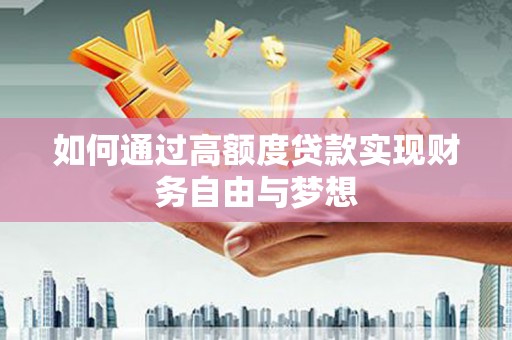 南召如何通过高额度贷款实现财务自由与梦想