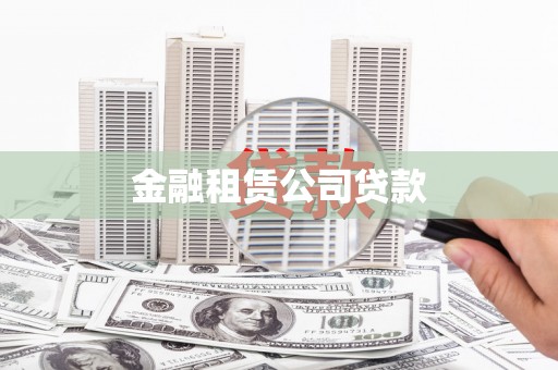 南召金融租赁公司贷款