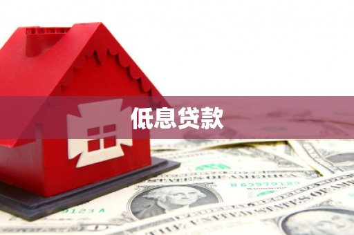 南召低息贷款