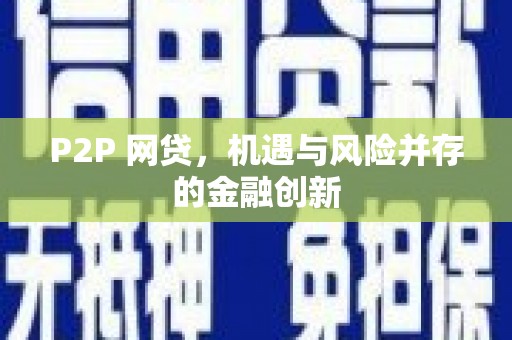 南召P2P 网贷，机遇与风险并存的金融创新