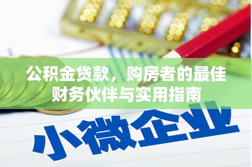 南召公积金贷款，购房者的最佳财务伙伴与实用指南