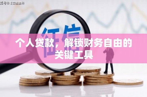 南召个人贷款，解锁财务自由的关键工具