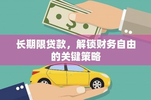 南召长期限贷款，解锁财务自由的关键策略