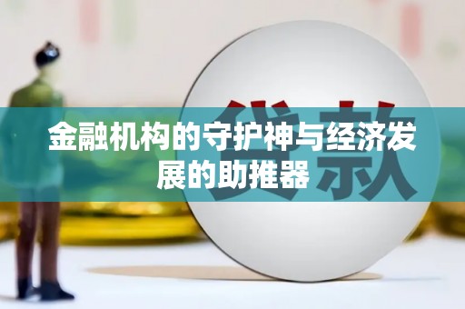南召金融机构的守护神与经济发展的助推器
