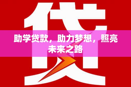 南召助学贷款，助力梦想，照亮未来之路