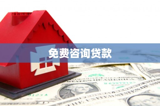 南召免费咨询贷款