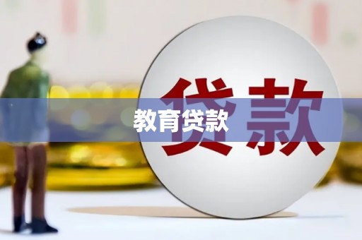 南召教育贷款