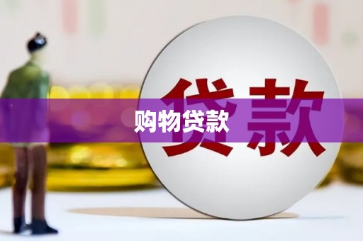 南召购物贷款