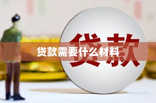 南召贷款需要什么材料