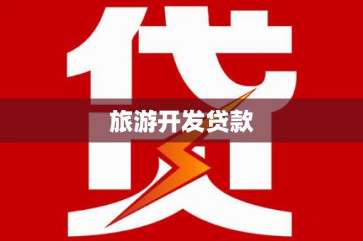 南召旅游开发贷款