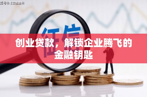 南召创业贷款，解锁企业腾飞的金融钥匙