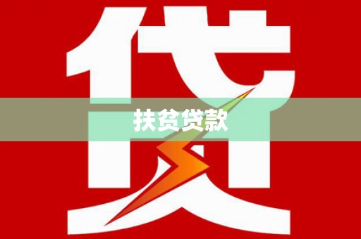 南召扶贫贷款