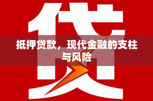 南召抵押贷款，现代金融的支柱与风险