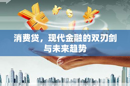 南召消费贷，现代金融的双刃剑与未来趋势