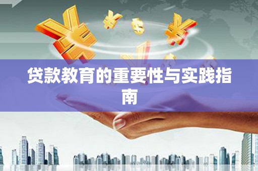 南召贷款教育的重要性与实践指南