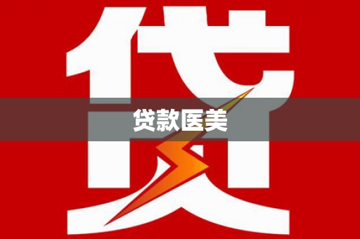 南召贷款医美