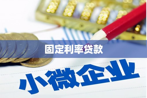 南召固定利率贷款