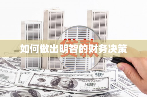 南召如何做出明智的财务决策