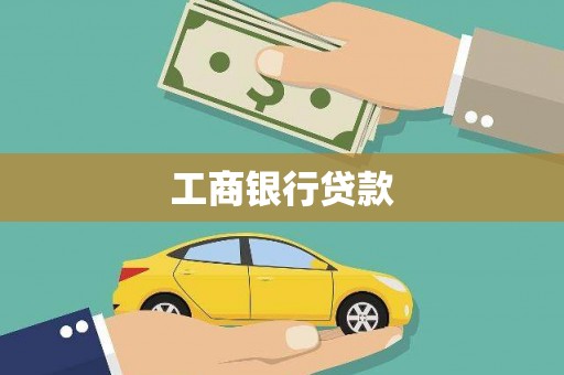 南召工商银行贷款