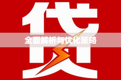 南召全面解析与优化策略