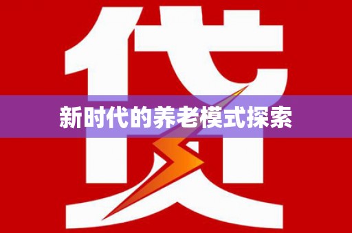 南召新时代的养老模式探索