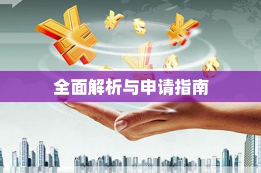 南召全面解析与申请指南