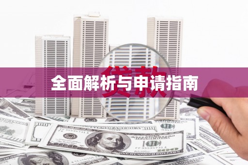 南召全面解析与申请指南
