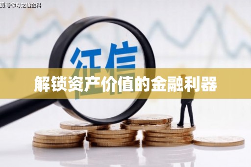 南召解锁资产价值的金融利器