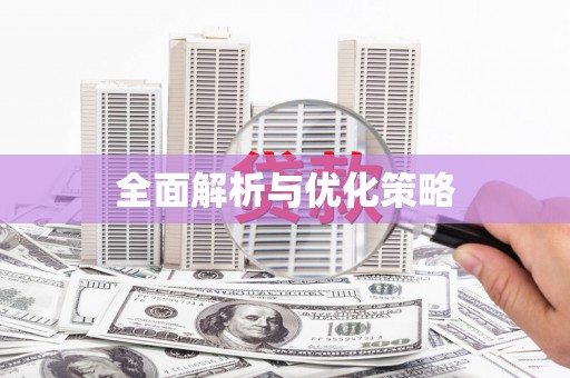 南召全面解析与优化策略