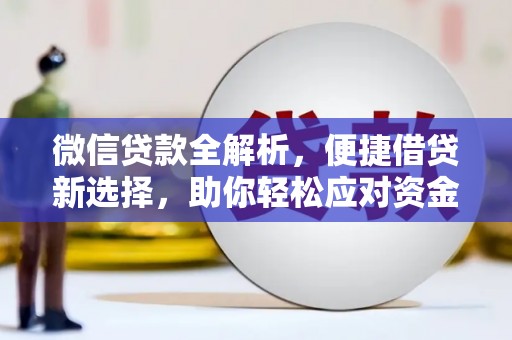 南召微信贷款全解析，便捷借贷新选择，助你轻松应对资金需求