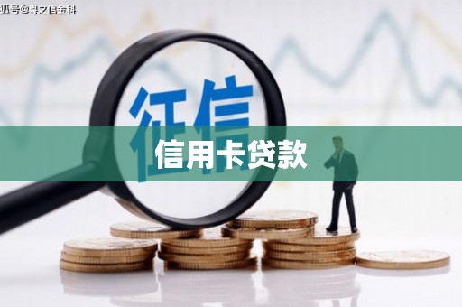 南召信用卡贷款