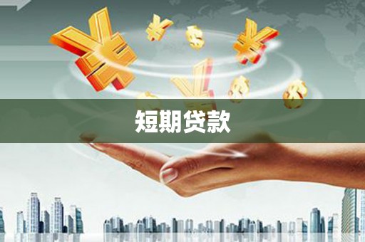南召短期贷款
