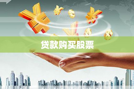 南召贷款购买股票